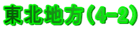 ���k�n���i4-2�j